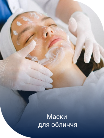Маска для обличчя